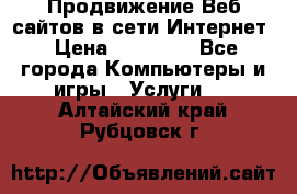 Продвижение Веб-сайтов в сети Интернет › Цена ­ 15 000 - Все города Компьютеры и игры » Услуги   . Алтайский край,Рубцовск г.